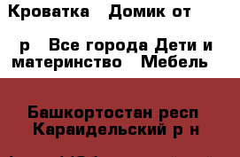 Кроватка – Домик от 13000 р - Все города Дети и материнство » Мебель   . Башкортостан респ.,Караидельский р-н